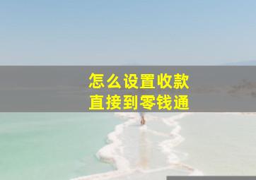 怎么设置收款直接到零钱通