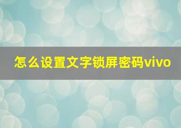 怎么设置文字锁屏密码vivo