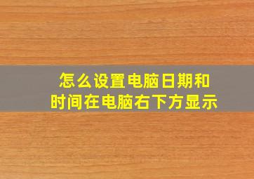 怎么设置电脑日期和时间在电脑右下方显示