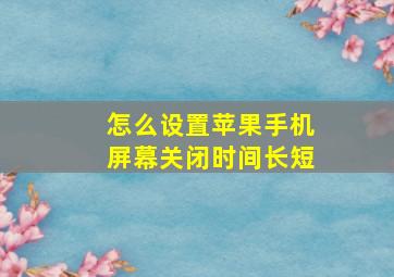 怎么设置苹果手机屏幕关闭时间长短