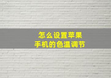 怎么设置苹果手机的色温调节