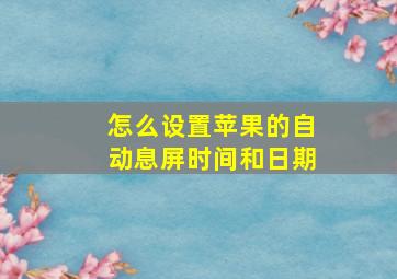 怎么设置苹果的自动息屏时间和日期