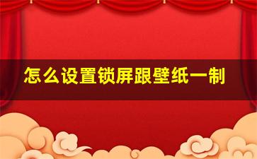 怎么设置锁屏跟壁纸一制