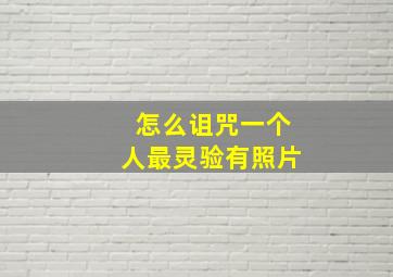 怎么诅咒一个人最灵验有照片