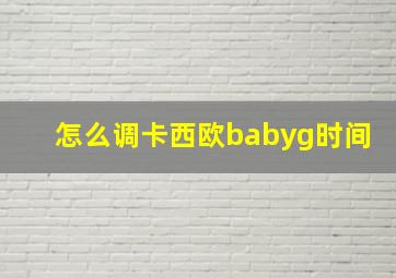 怎么调卡西欧babyg时间