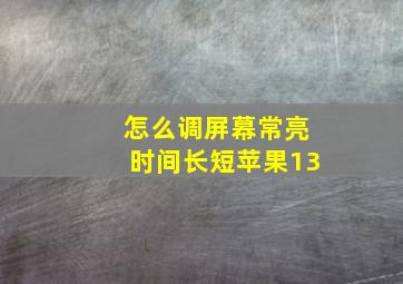 怎么调屏幕常亮时间长短苹果13