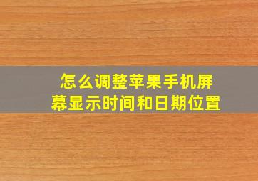 怎么调整苹果手机屏幕显示时间和日期位置