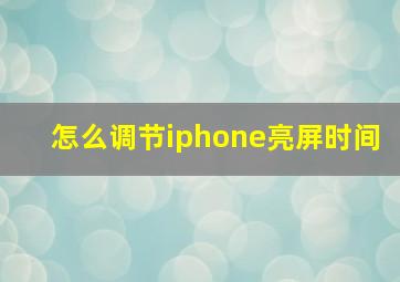 怎么调节iphone亮屏时间