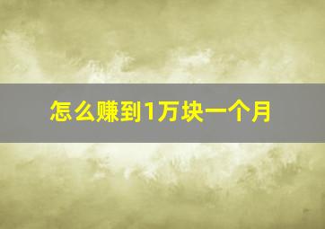 怎么赚到1万块一个月