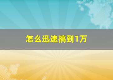 怎么迅速搞到1万