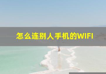 怎么连别人手机的WIFI