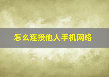 怎么连接他人手机网络