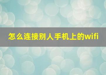 怎么连接别人手机上的wifi