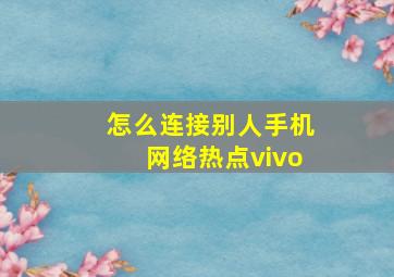 怎么连接别人手机网络热点vivo