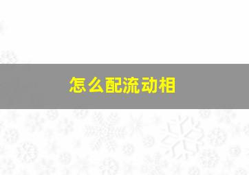 怎么配流动相