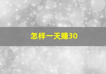 怎样一天赚30