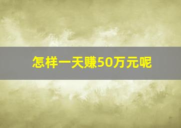 怎样一天赚50万元呢