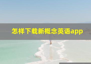 怎样下载新概念英语app