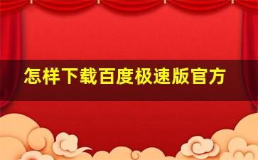 怎样下载百度极速版官方