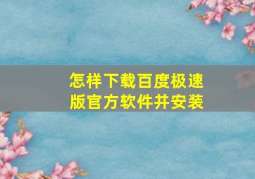 怎样下载百度极速版官方软件并安装