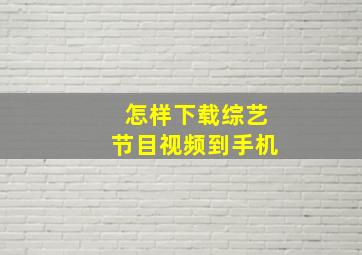 怎样下载综艺节目视频到手机