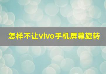 怎样不让vivo手机屏幕旋转