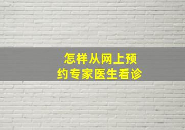 怎样从网上预约专家医生看诊