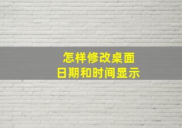 怎样修改桌面日期和时间显示