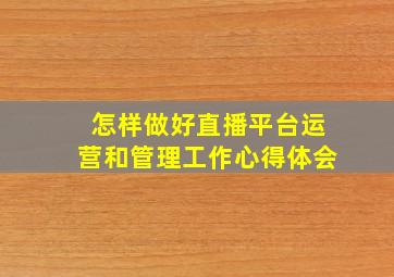 怎样做好直播平台运营和管理工作心得体会