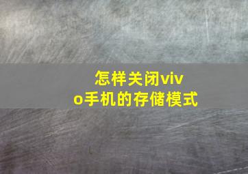 怎样关闭vivo手机的存储模式