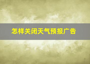 怎样关闭天气预报广告