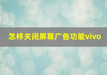 怎样关闭屏幕广告功能vivo