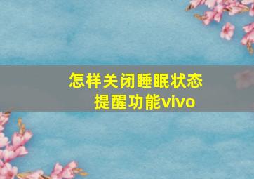 怎样关闭睡眠状态提醒功能vivo