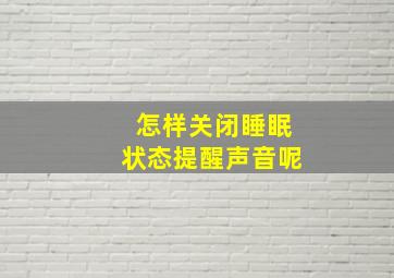 怎样关闭睡眠状态提醒声音呢