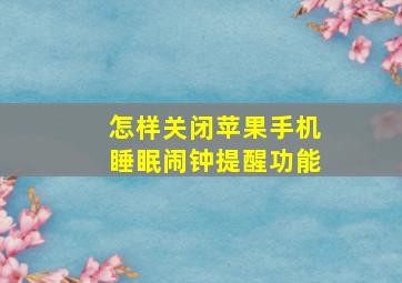 怎样关闭苹果手机睡眠闹钟提醒功能