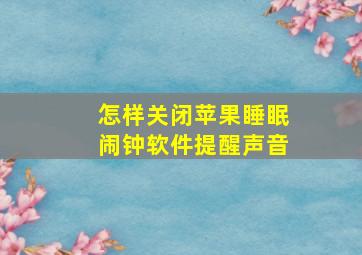 怎样关闭苹果睡眠闹钟软件提醒声音