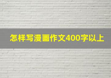 怎样写漫画作文400字以上