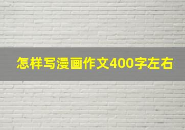 怎样写漫画作文400字左右