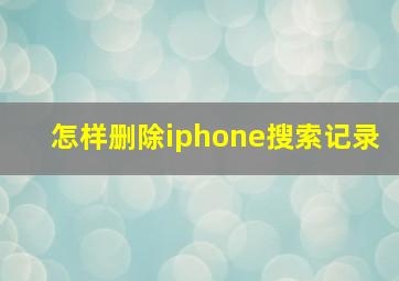 怎样删除iphone搜索记录