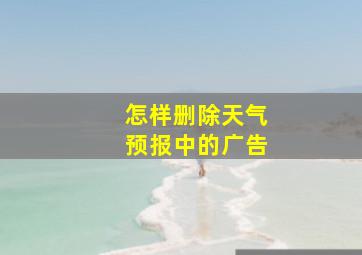 怎样删除天气预报中的广告