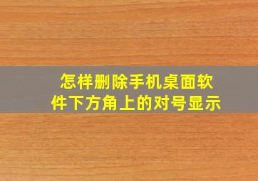 怎样删除手机桌面软件下方角上的对号显示