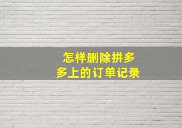 怎样删除拼多多上的订单记录