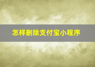 怎样删除支付宝小程序