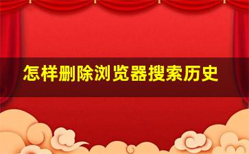 怎样删除浏览器搜索历史