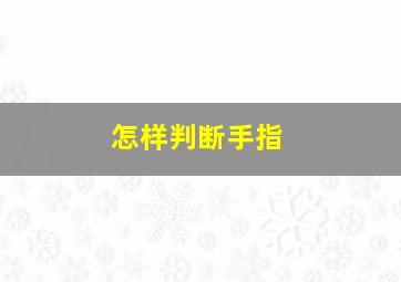 怎样判断手指