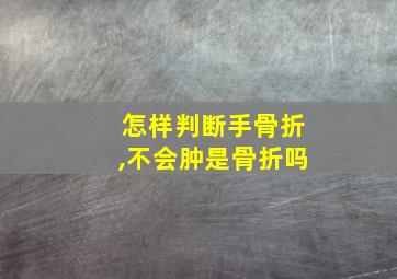 怎样判断手骨折,不会肿是骨折吗