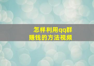 怎样利用qq群赚钱的方法视频