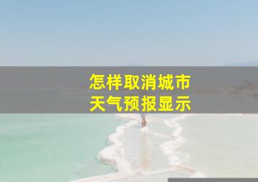 怎样取消城市天气预报显示