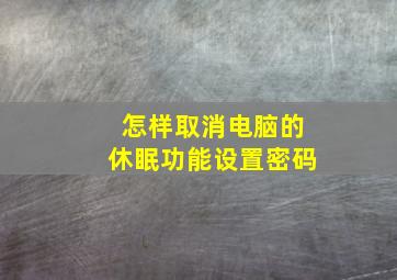 怎样取消电脑的休眠功能设置密码