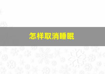 怎样取消睡眠